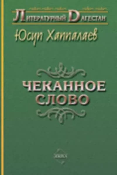 Чеканное слово | Хаппалаев Юсуп Рамазанович | Электронная книга