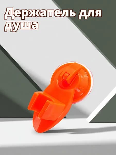 Настенный фиксатор для душевой лейки с оранжевой присоской, для ванной