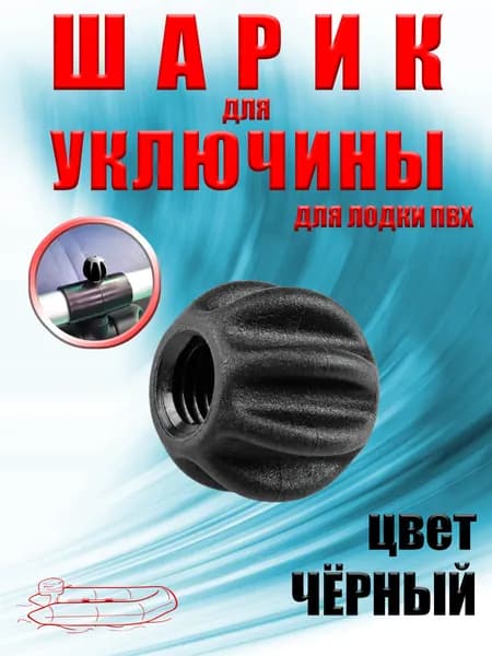 Фиксатор шарик уключины для лодки ПВХ черный