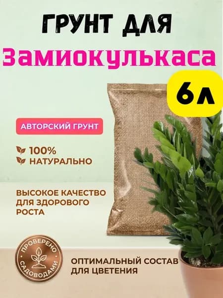 грунт для замиокулькаса 6 литра грунт для цветов комнатных