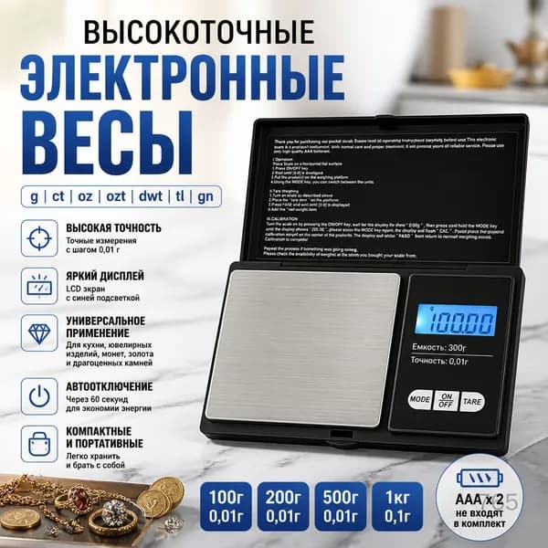 Высокоточные электронные весы 0.01г для ювелирных изделий, 300г, с съемной батареей