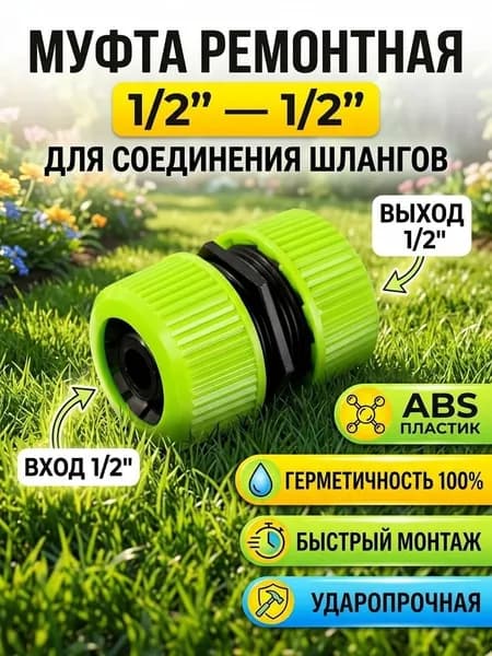 Grandy Муфта коннектор ремонтная 1/2"-1/2" пластиковая