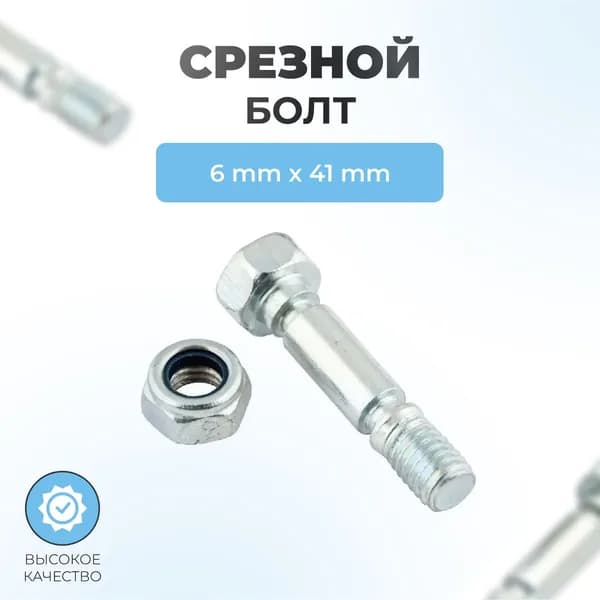 Срезной болт шнека с гайкой для снегоуборщика 6х41мм