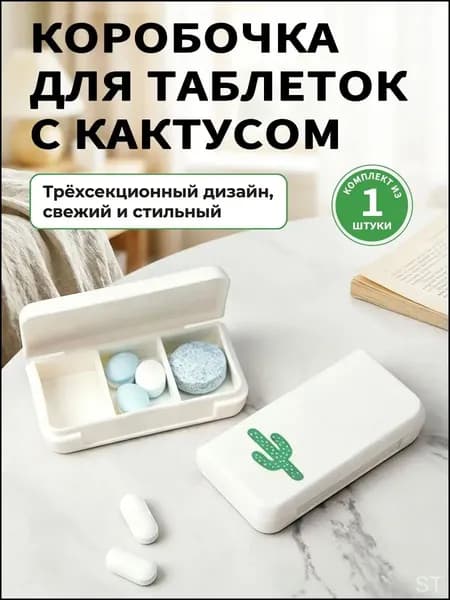 Премиуморганайзер для лекарств на 3 приема, бокс для таблеток на неделю skt
