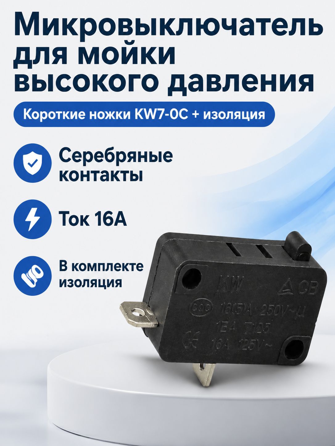 Микропереключатель для автомойки с давлением, 16 А, нормально закрытый, с защитным чехлом на клеммы