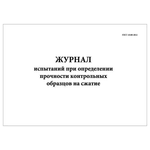 Комплект (1 шт.), Журнал испытаний при определении прочности контрольных образцов на сжатие (ГОСТ 10180-2012) (10 лист, полистовая нумерация)