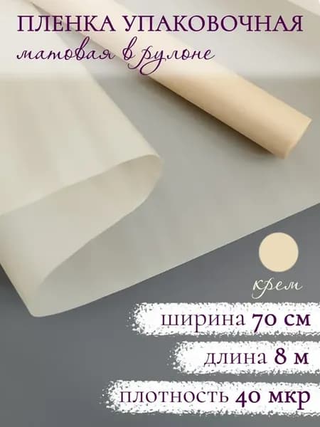 Флористическая матовая упаковочная пленка для цветов букетов