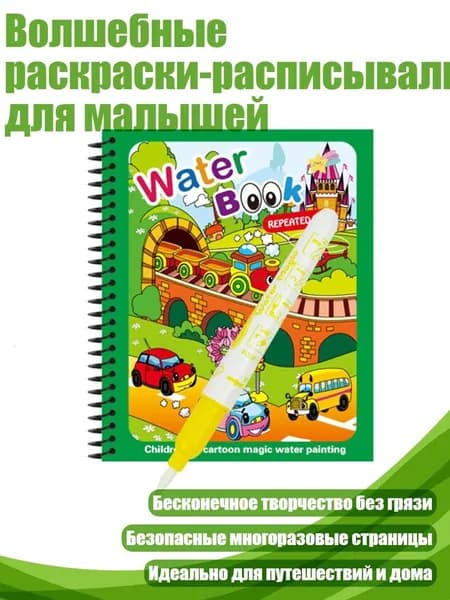 Волшебные раскраски-расписывалки для малышей, - Транспортные деньги