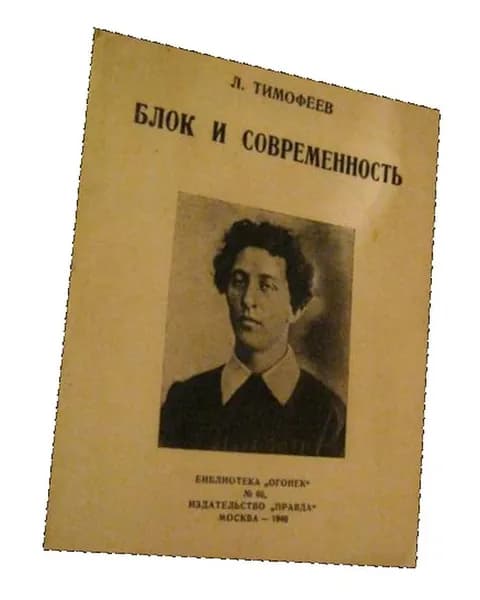 Блок и современность.