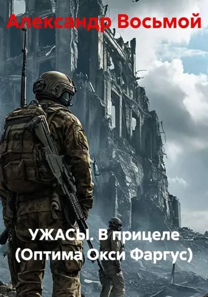 УЖАСЫ. В прицеле (Оптима Окси Фаргус) | Восьмой Александр | Электронная книга