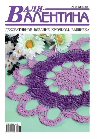Валя-Валентина. Декоративное вязание крючком. No09/2011 | Электронная книга