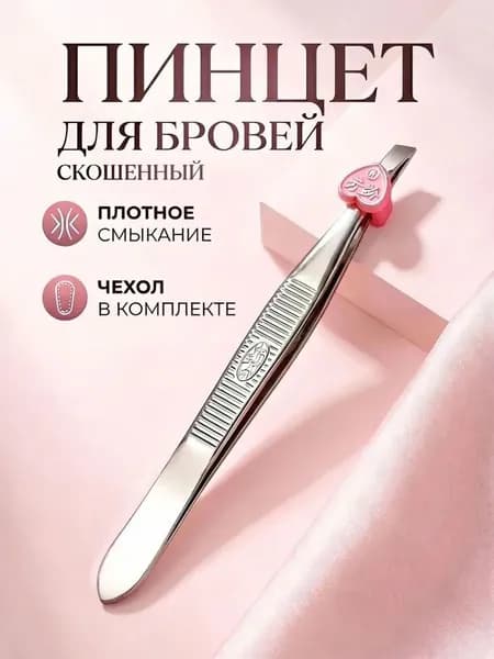 пинцет для бровей скошенный острый, для наращивания ресниц, щипчики, щипцы