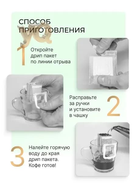 Кофе в дрип-пакетах