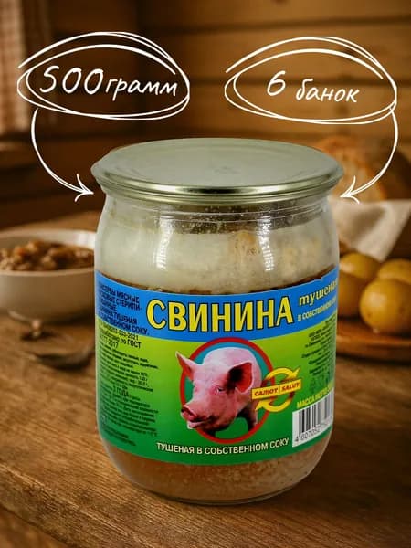 Свинина тушеная в собственном соку Салют+ 500 гр. СТО - 6 шт.