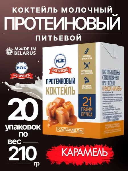 Протеиновый коктейль молочный Рогачевъ со вкусом карамели 4200мл