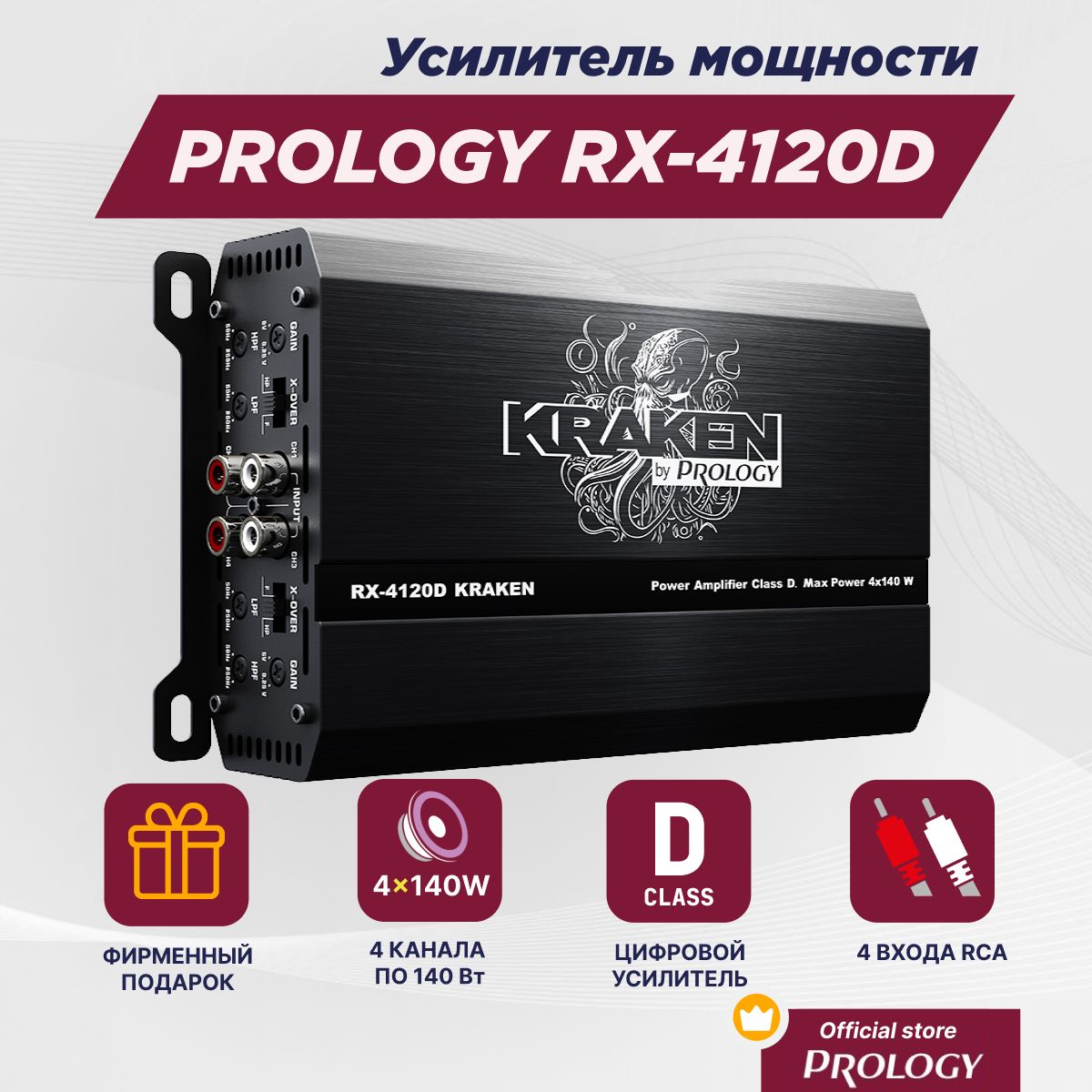 PROLOGY RX-4120D KRAKEN 4/3/2-канальный цифровой усилитель мощности, класс D