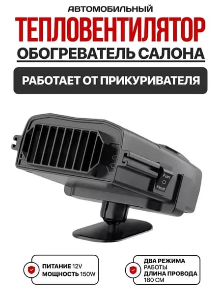 Обогреватель в салон тепловентилятор