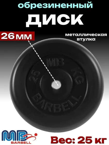 Диск/блин для штанги и гантелей MB Barbell 25 кг (26мм)