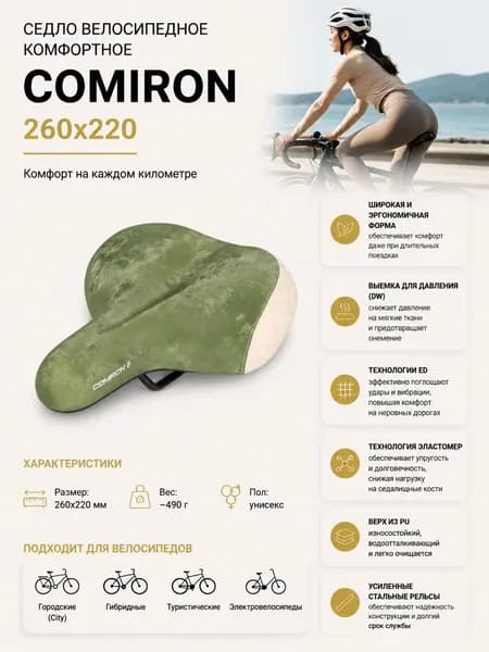 Седло велосипедное комфортное COMIRON 260x220, Технологии: DW, ED, Эластомер, Верх: PU, Цвет: Зеленый Желтый