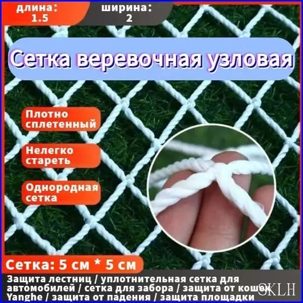 Сетка веревочная узловая 1.5mx2m ширина заградительная защитная спортивная