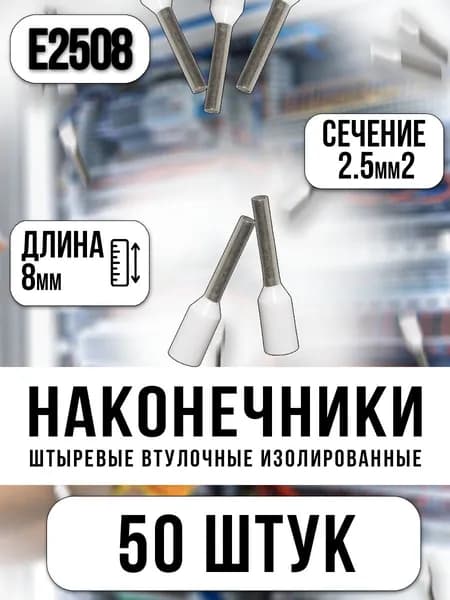 НШВИ 2.5кв.мм-8мм, 50шт, наконечник штыревой втулочный изолированный, белый