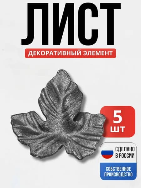 Набор 5 шт., Лист виноград 70*70*4мм для ворот, забора, решеток, оградок