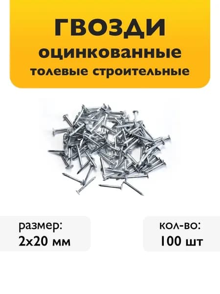 Гвозди (2х20мм, 100шт) толевые оцинкованные