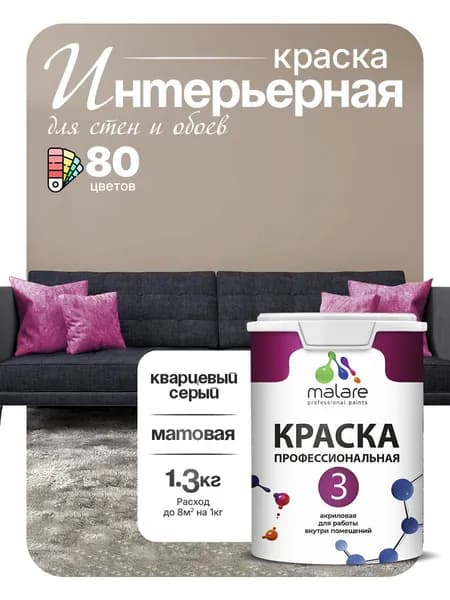 Краска Malare Professional Euro №3 интерьерная для стен и обоев, для потолка, акриловая, быстросохнущая, без запаха, матовая, кварцевый серый, (1л - 1.3кг)