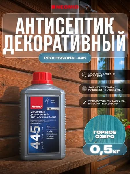 NEOMID 445 декоративный антисептик пропитка для наружных работ по дереву Неомид (горное озеро) 0,5 кг.
