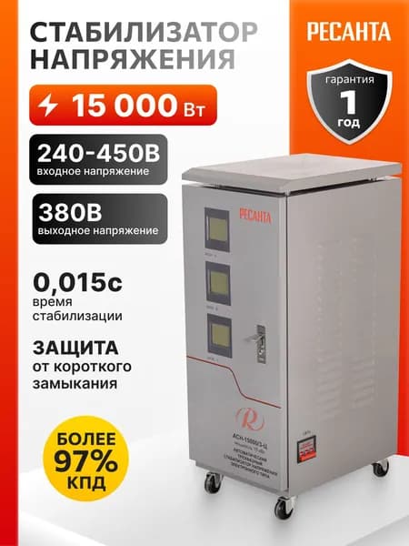 Стабилизатор трехфазный АСН-15 000/3-Ц Ресанта