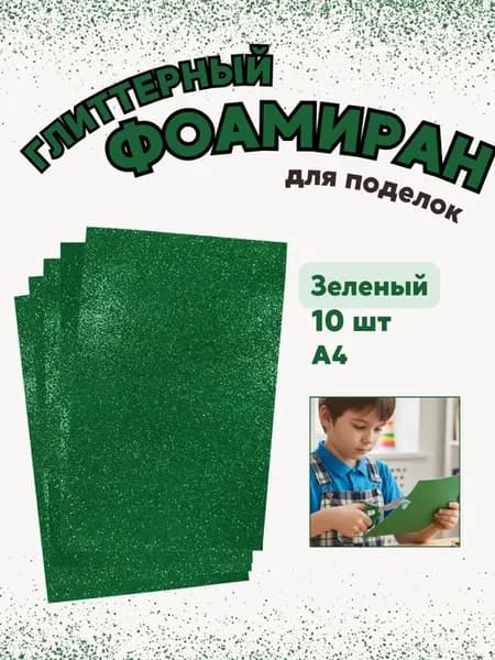 Фоамиран глиттерный, зеленый