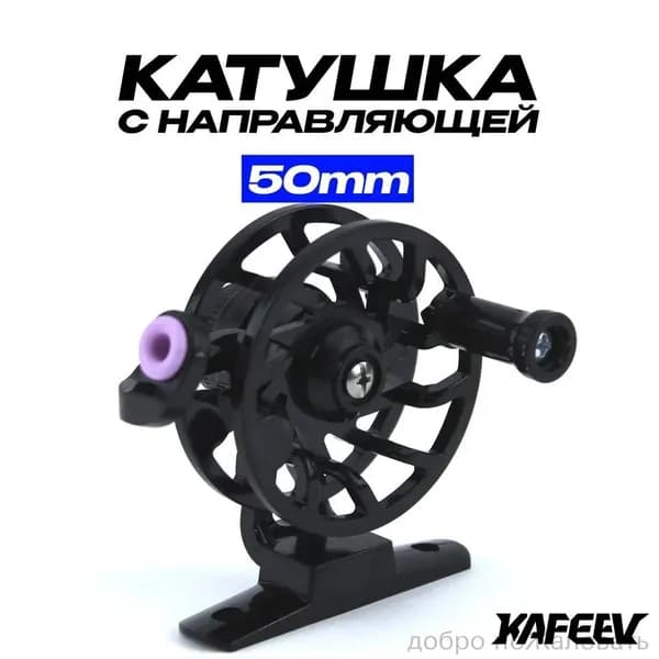 Катушка, диаметр катушки: 50 мм