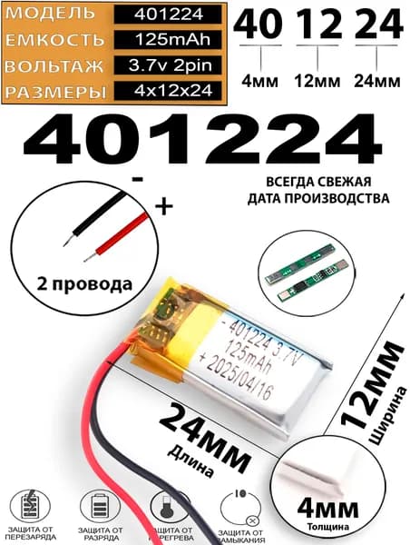 Аккумулятор универсальный литий полимерный li-pol 3.7v вольт 2pin 2 провода с платой 125mAh 401224 4x12x24