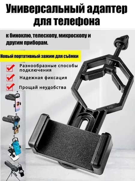 Адаптер для телефона на телескоп и бинокль, держатель смартфона для окуляра