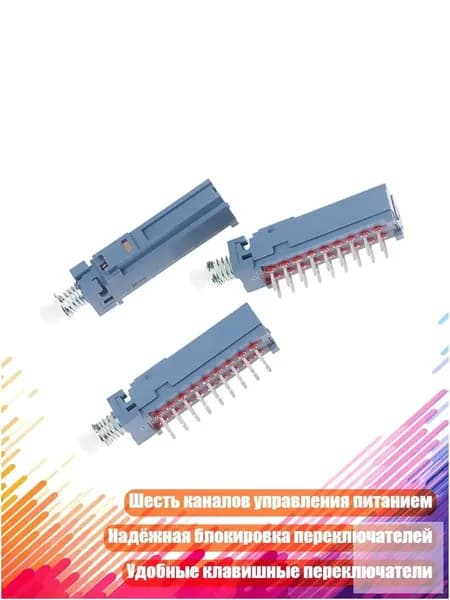 Переключатель питания MPN-S6-A, 6-позиционный, 3шт