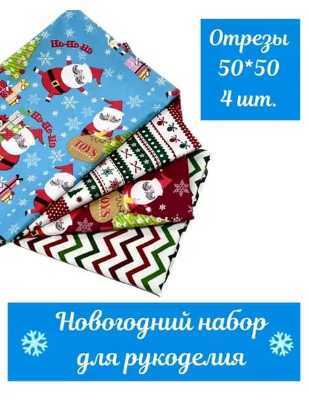 Набор тканей для шитья и рукоделия