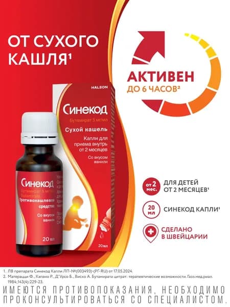 Синекод, капли для детей 5 мг/мл, 20 мл