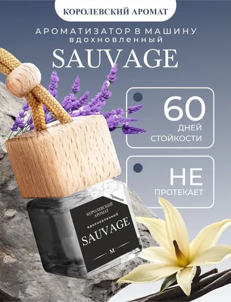 Ароматизатор автомобильный, по мотивам Dior SAUVAGE, 8 мл