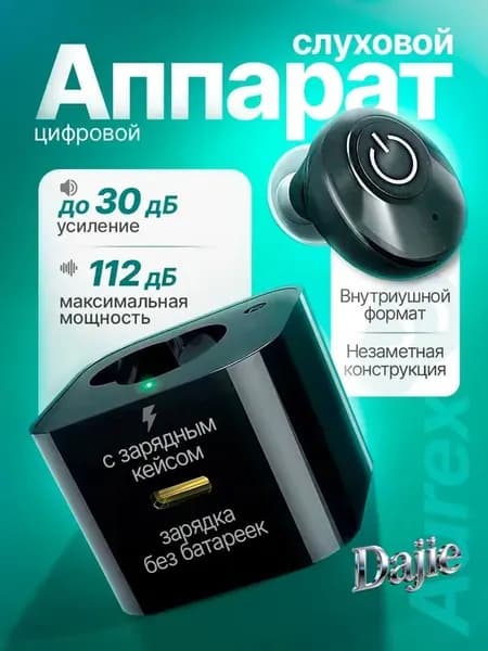 Цифровой слуховой аппарат Aurex с зарядным кейсом / усилитель звука для пожилых и слабослышащих людей / усилитель слуха