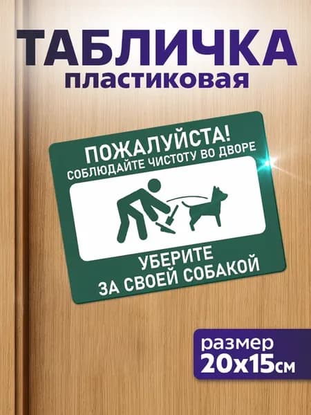 Таблички информационные для дома и офиса Соблюдайте чистоту