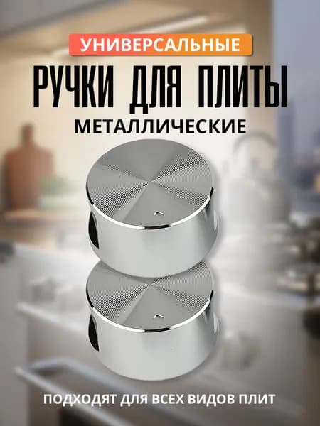 Набор металлических ручек для газовой, электрической и индукционной плиты, духового шкафа, 2 штуки