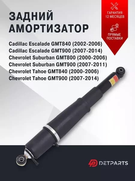 Амортизатор задний Chevrolet Suburban 2 (2000-2006)