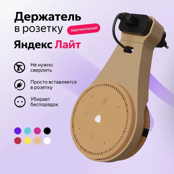 Держатель крепление для Яндекс Станция (Алиса) Лайт в розетку, бежевый