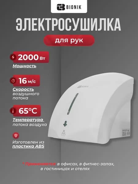 Электросушилка для рук BIONIK BK4007