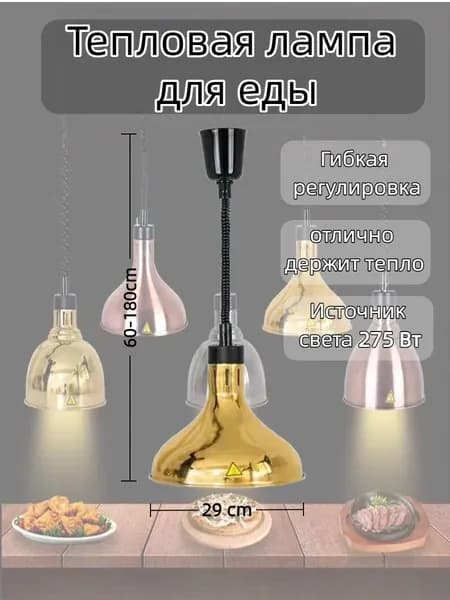 Профессиональная тепловая лампа 60W с регулируемой высотой Подогрев для шведского стола, кухни, супермаркета (20-80 C)