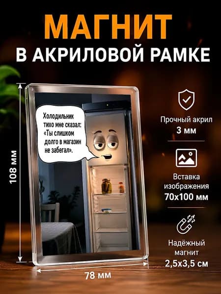 Акриловый магнит на холодильник с приколом, 7,8*10,8 см., 1 штука.