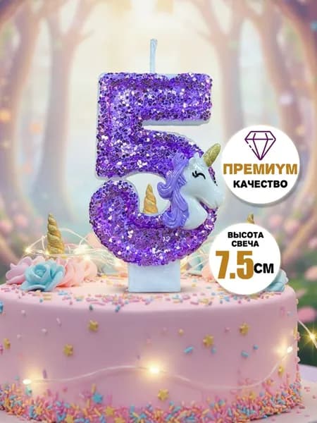 Свечи для торта цифра 5 "Без отдушки", 7.5 см х 4 см, 1 шт