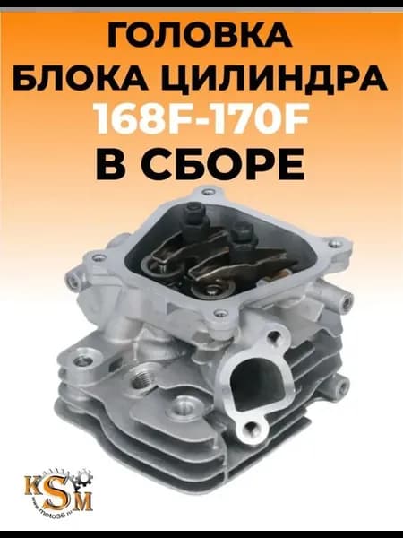Головка двигателя 168F-170F в сборе
