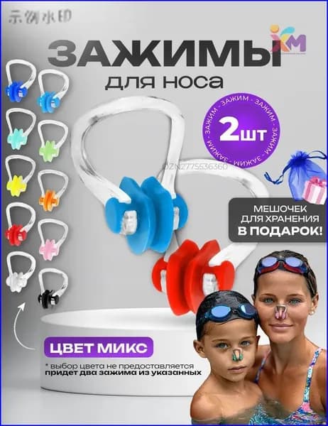 Зажим для носа