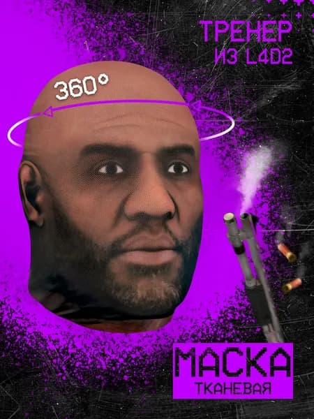 Карнавальная тканевая маска НА ЛИЦО Тренер (Left 4 Dead 2)